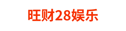 旺财28yitianlong